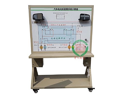 汽车电动后视镜系统示教板,汽车后视镜电气实训台